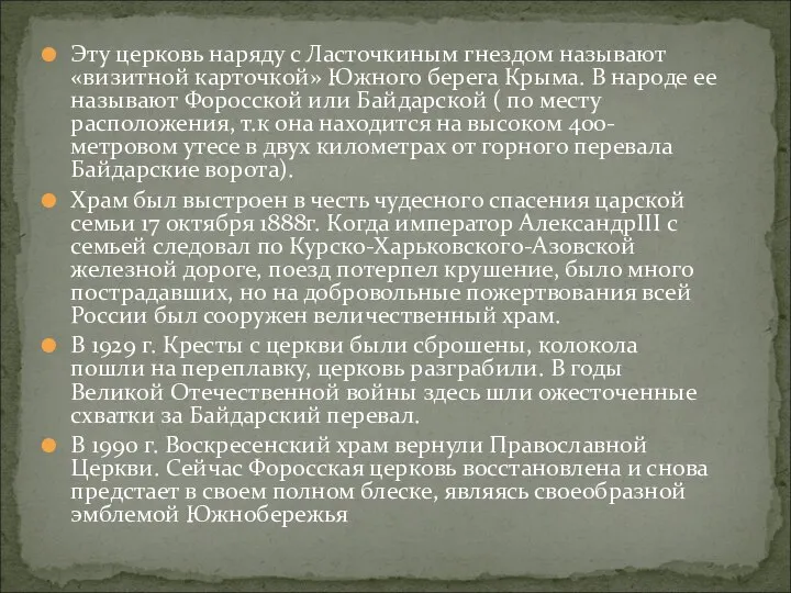 Эту церковь наряду с Ласточкиным гнездом называют «визитной карточкой» Южного берега