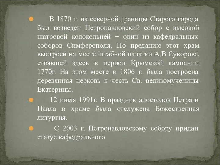 В 1870 г. на северной границы Старого города был возведен Петропавловский