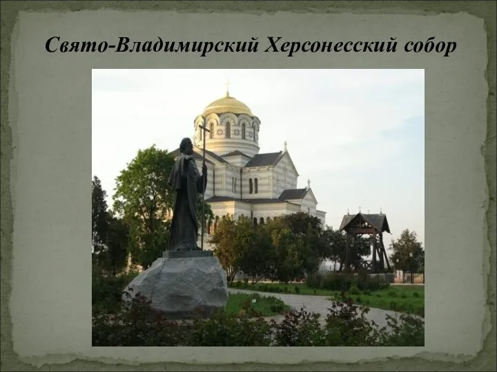 Свято-Владимирский Херсонесский собор