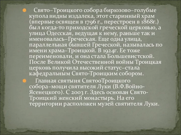 Свято−Троицкого собора бирюзово−голубые купола видны издалека, этот старинный храм (впервые освящен