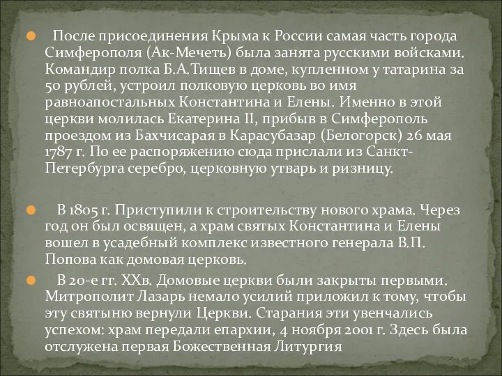 После присоединения Крыма к России самая часть города Симферополя (Ак-Мечеть) была