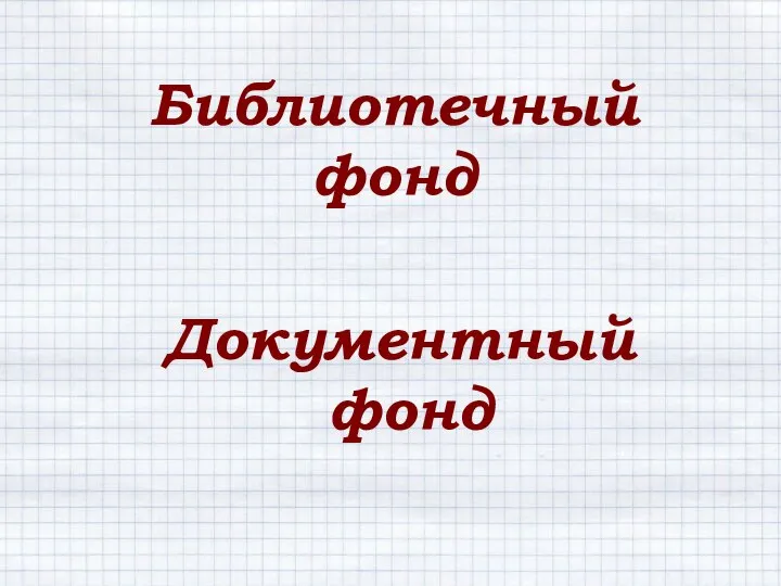 Библиотечный фонд Документный фонд