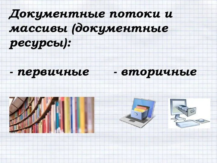 Документные потоки и массивы (документные ресурсы): - первичные - вторичные