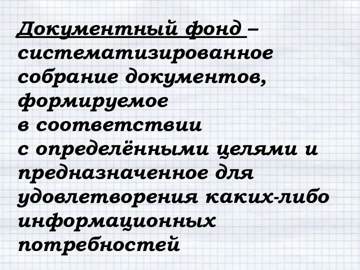 Документный фонд – систематизированное собрание документов, формируемое в соответствии с определёнными