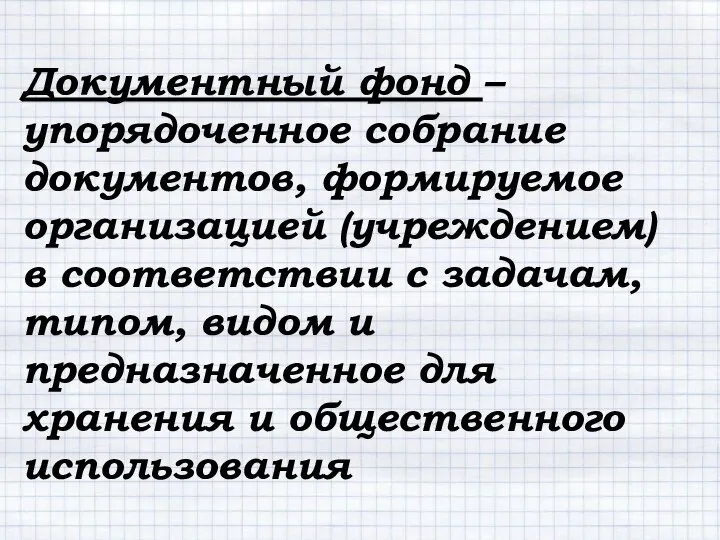 Документный фонд – упорядоченное собрание документов, формируемое организацией (учреждением) в соответствии