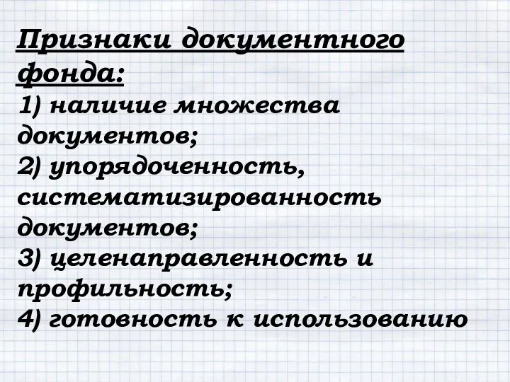 Признаки документного фонда: 1) наличие множества документов; 2) упорядоченность, систематизированность документов;