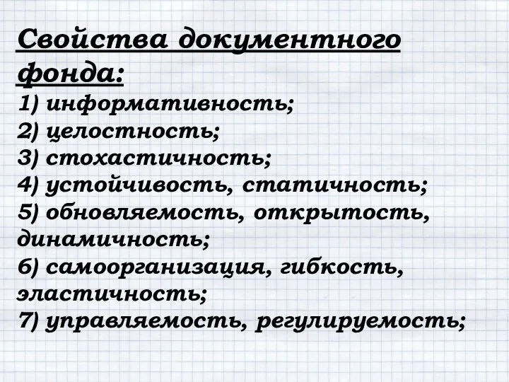 Свойства документного фонда: 1) информативность; 2) целостность; 3) стохастичность; 4) устойчивость,