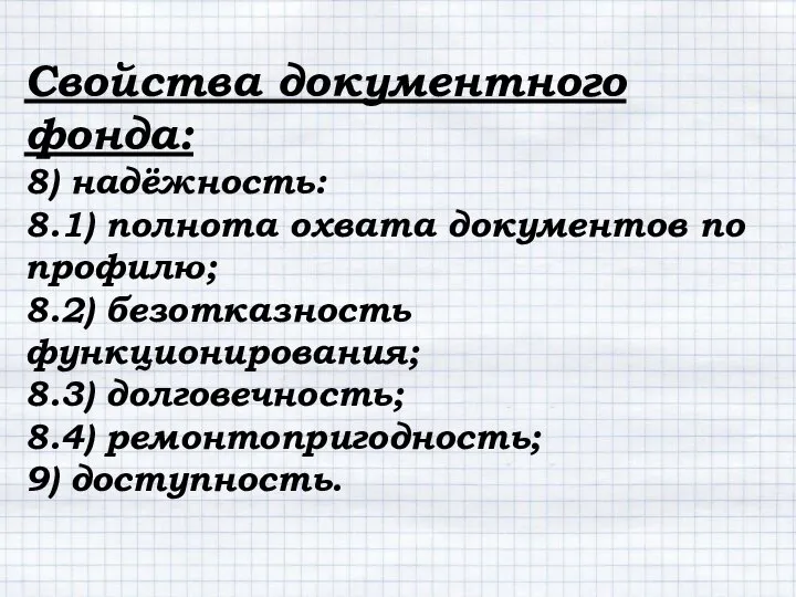 Свойства документного фонда: 8) надёжность: 8.1) полнота охвата документов по профилю;