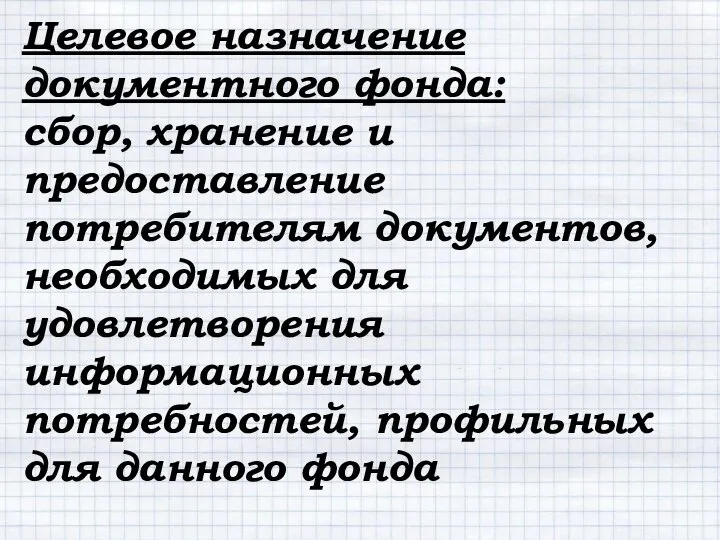 Целевое назначение документного фонда: сбор, хранение и предоставление потребителям документов, необходимых