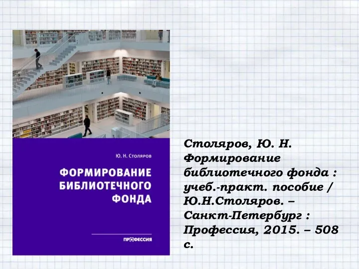 Столяров, Ю. Н. Формирование библиотечного фонда : учеб.-практ. пособие / Ю.Н.Столяров.