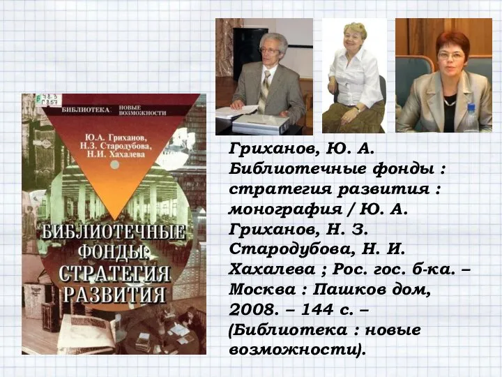 Гриханов, Ю. А. Библиотечные фонды : стратегия развития : монография /