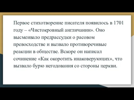 Первое стихотворение писателя появилось в 1701 году – «Чистокровный англичанин». Оно