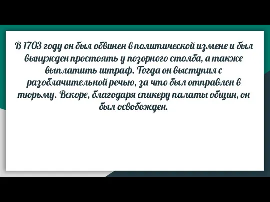 В 1703 году он был обвинен в политической измене и был