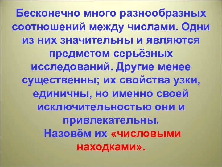 Бесконечно много разнообразных соотношений между числами. Одни из них значительны и