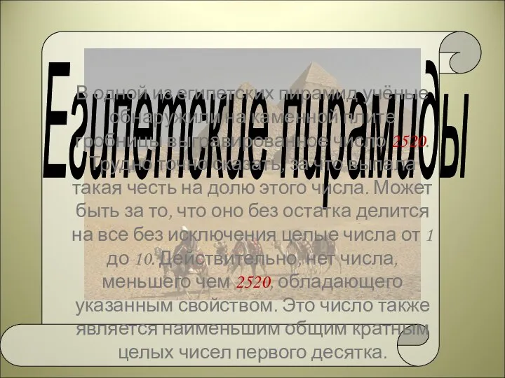 Египетские пирамиды В одной из египетских пирамид учёные обнаружили на каменной