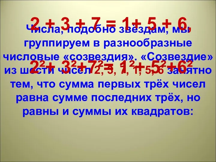 Числа, подобно звёздам, мы группируем в разнообразные числовые «созвездия». «Созвездие» из