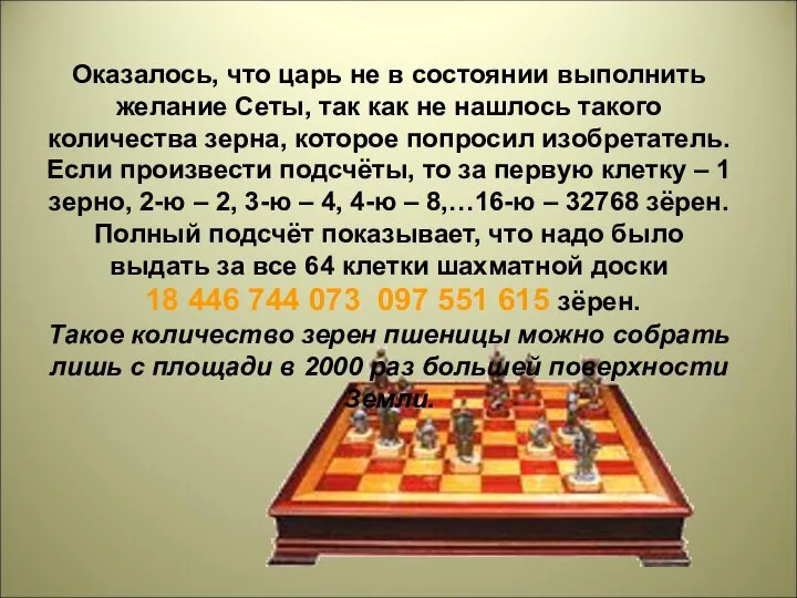 Оказалось, что царь не в состоянии выполнить желание Сеты, так как