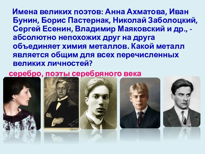 Имена великих поэтов: Анна Ахматова, Иван Бунин, Борис Пастернак, Николай Заболоцкий,