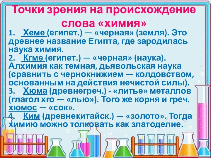 Точки зрения на происхождение слова «химия» 1. Хеме (египет.) — «черная»