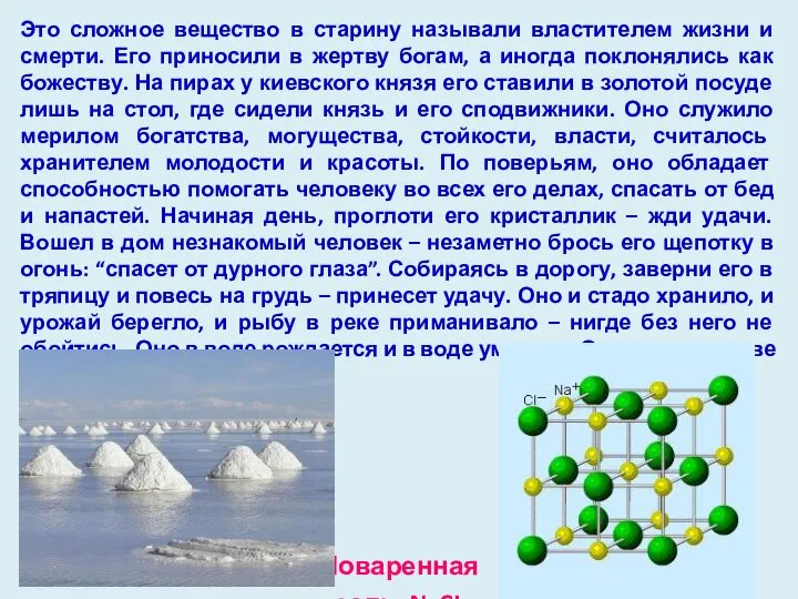 Это сложное вещество в старину называли властителем жизни и смерти. Его