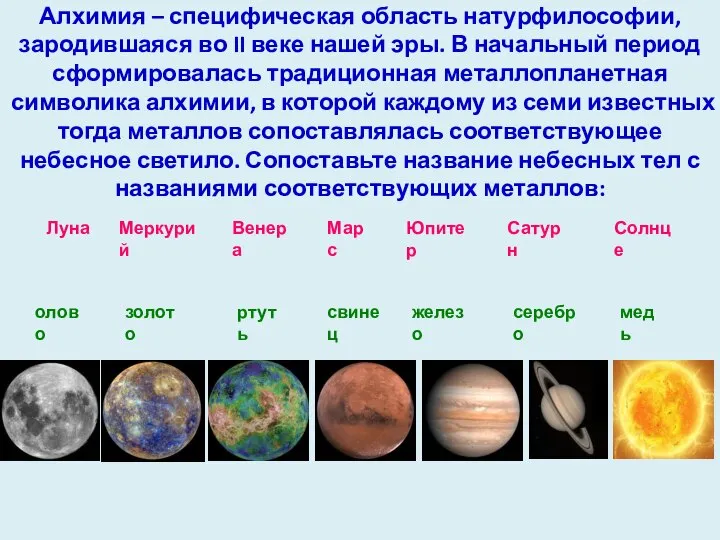 Алхимия – специфическая область натурфилософии, зародившаяся во II веке нашей эры.