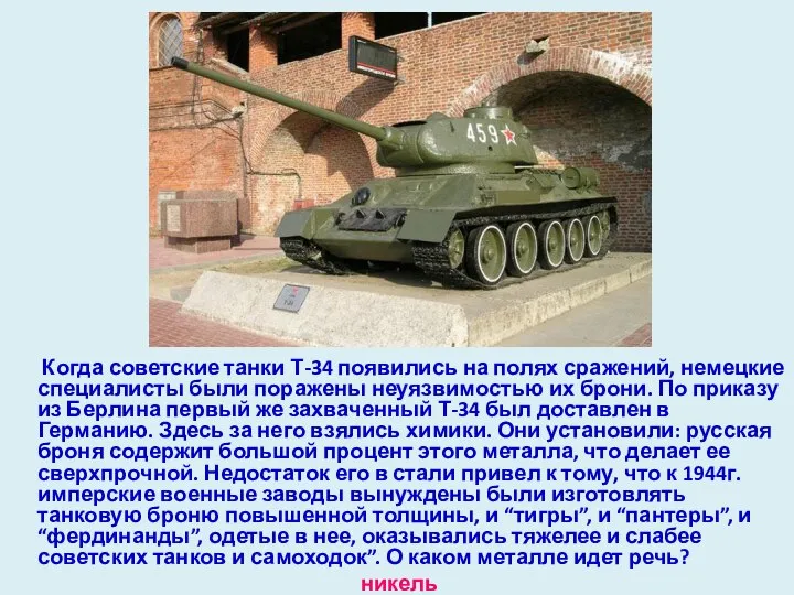 Когда советские танки Т-34 появились на полях сражений, немецкие специалисты были