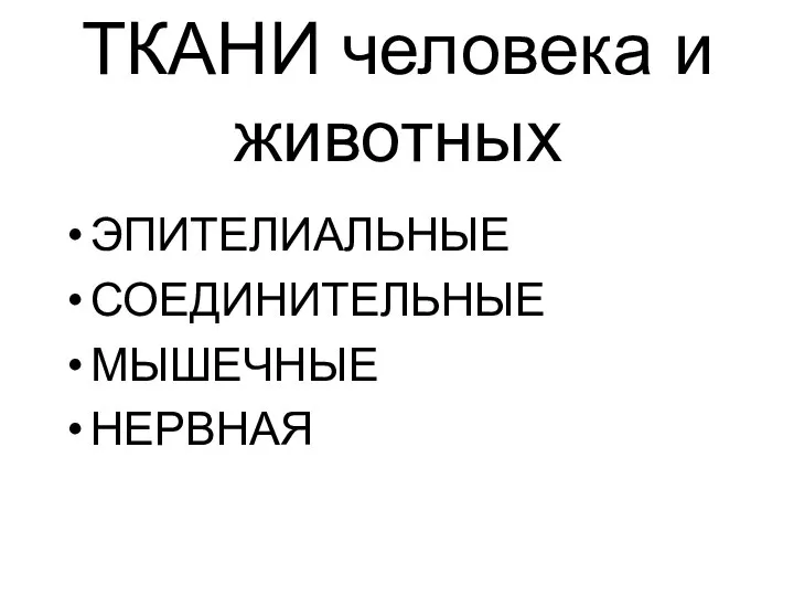 ТКАНИ человека и животных ЭПИТЕЛИАЛЬНЫЕ СОЕДИНИТЕЛЬНЫЕ МЫШЕЧНЫЕ НЕРВНАЯ