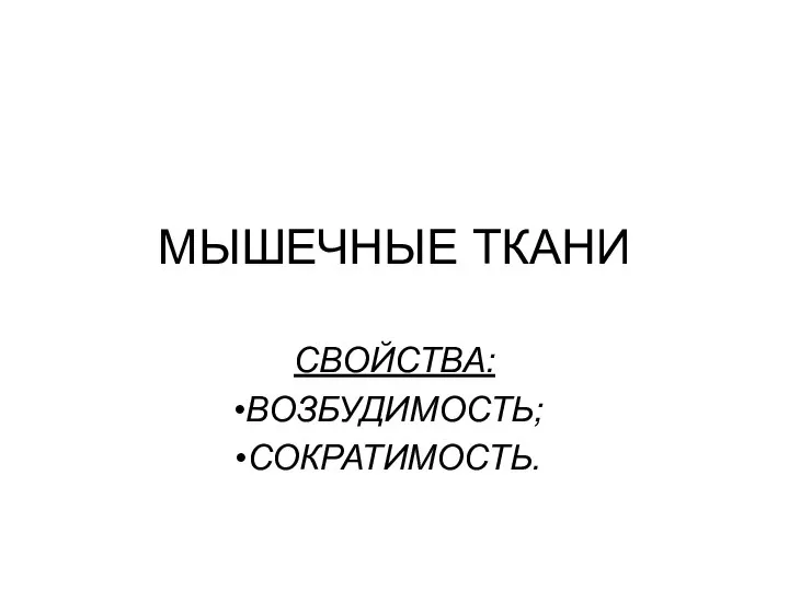 МЫШЕЧНЫЕ ТКАНИ СВОЙСТВА: ВОЗБУДИМОСТЬ; СОКРАТИМОСТЬ.