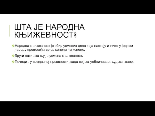 ШТА ЈЕ НАРОДНА КЊИЖЕВНОСТ? Народна књижевност је збир усмених дела која