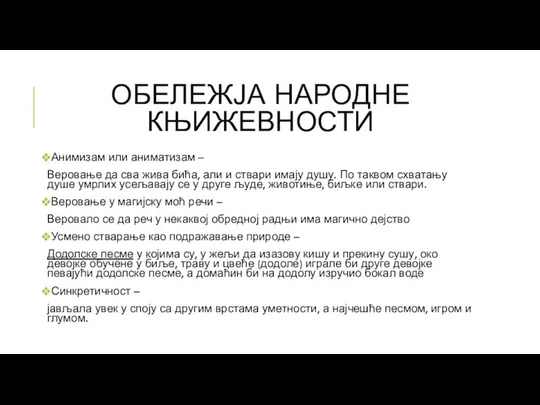 ОБЕЛЕЖЈА НАРОДНЕ КЊИЖЕВНОСТИ Анимизам или аниматизам – Веровање да сва жива