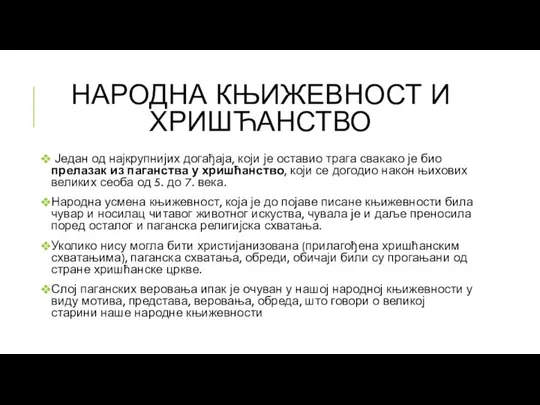 НАРОДНА КЊИЖЕВНОСТ И ХРИШЋАНСТВО Један од најкрупнијих догађаја, који је оставио