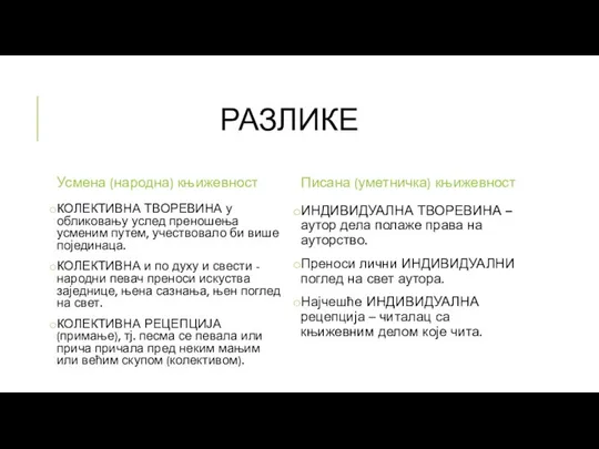 РАЗЛИКЕ Усмена (народна) књижевност КОЛЕКТИВНА ТВОРЕВИНА у обликовању услед преношења усменим