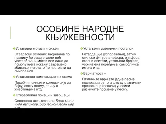 ОСОБИНЕ НАРОДНЕ КЊИЖЕВНОСТИ Устаљени мотиви и сижеи Ствараоци усмених творевина по