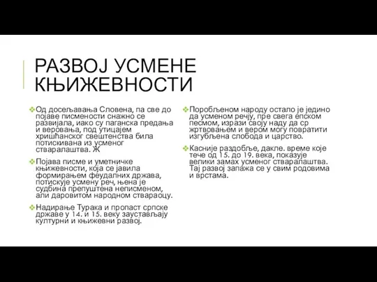 РАЗВОЈ УСМЕНЕ КЊИЖЕВНОСТИ Од досељавања Словена, па све до појаве писмености