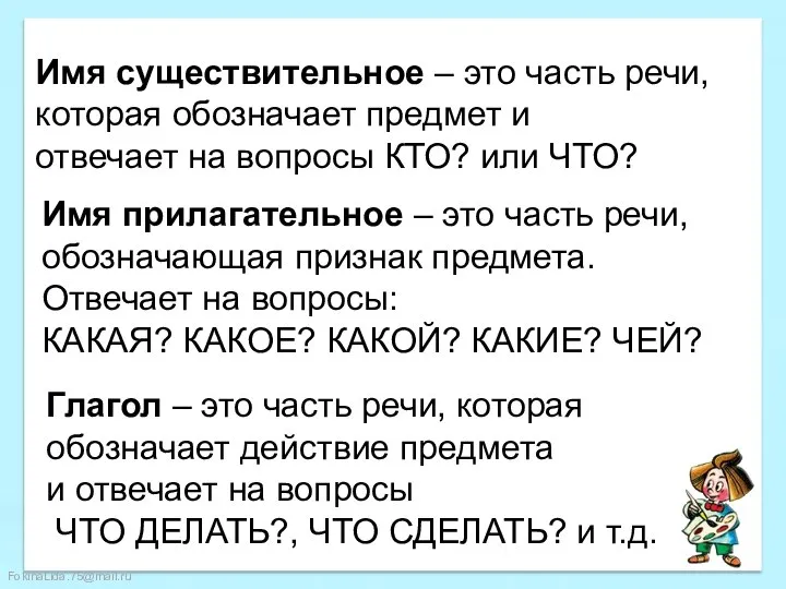 Имя существительное – это часть речи, которая обозначает предмет и отвечает