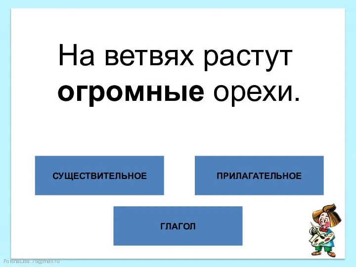 ГЛАГОЛ СУЩЕСТВИТЕЛЬНОЕ ПРИЛАГАТЕЛЬНОЕ На ветвях растут огромные орехи.