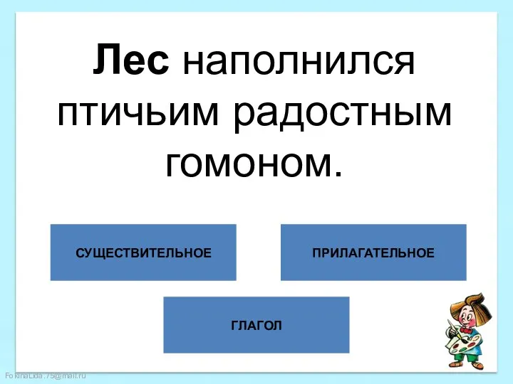 ГЛАГОЛ СУЩЕСТВИТЕЛЬНОЕ ПРИЛАГАТЕЛЬНОЕ Лес наполнился птичьим радостным гомоном.