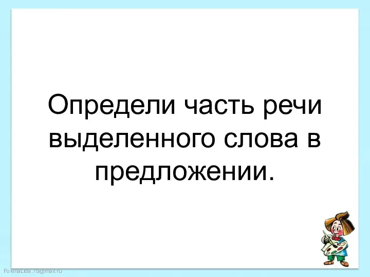 Определи часть речи выделенного слова в предложении.