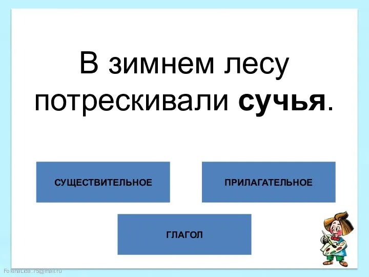 ГЛАГОЛ СУЩЕСТВИТЕЛЬНОЕ ПРИЛАГАТЕЛЬНОЕ В зимнем лесу потрескивали сучья.