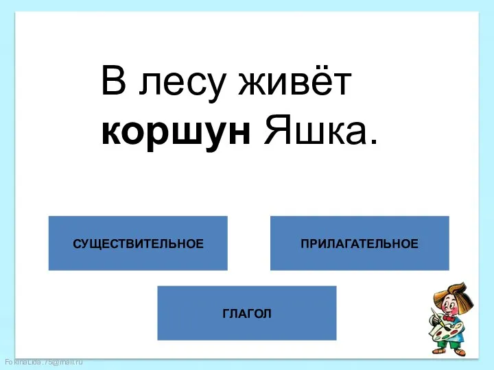 ГЛАГОЛ СУЩЕСТВИТЕЛЬНОЕ ПРИЛАГАТЕЛЬНОЕ В лесу живёт коршун Яшка.