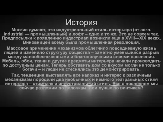 История Многие думают, что индустриальный стиль интерьера (от англ. industrial —