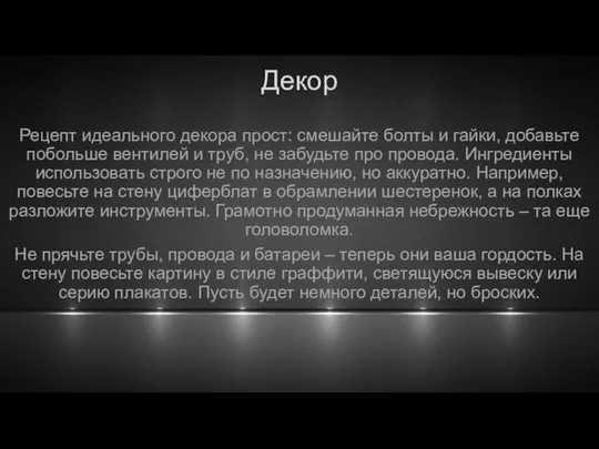 Декор Рецепт идеального декора прост: смешайте болты и гайки, добавьте побольше