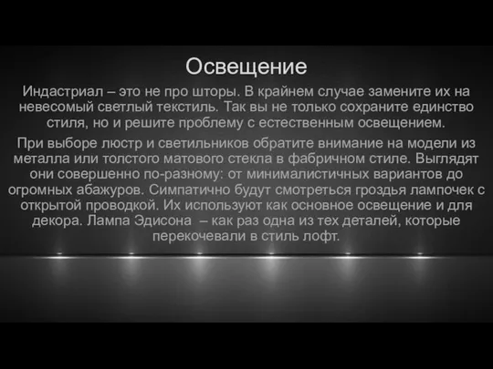 Освещение Индастриал – это не про шторы. В крайнем случае замените