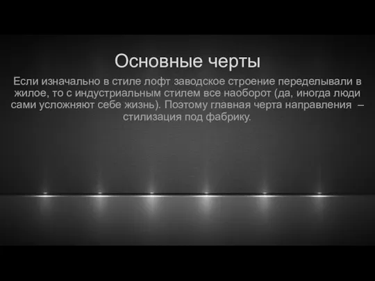 Основные черты Если изначально в стиле лофт заводское строение переделывали в