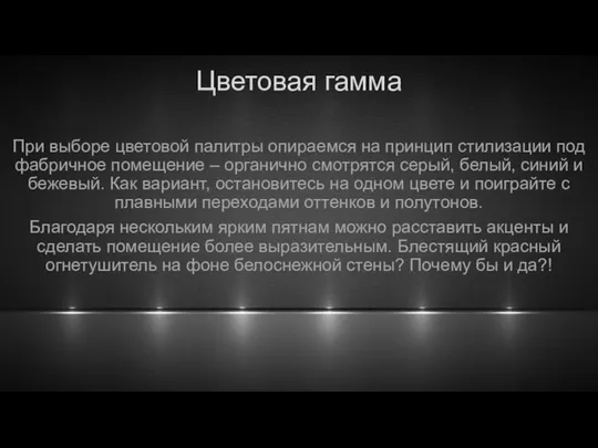 Цветовая гамма При выборе цветовой палитры опираемся на принцип стилизации под