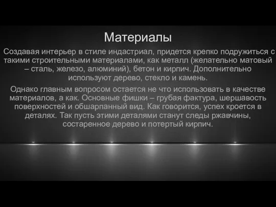 Материалы Создавая интерьер в стиле индастриал, придется крепко подружиться с такими