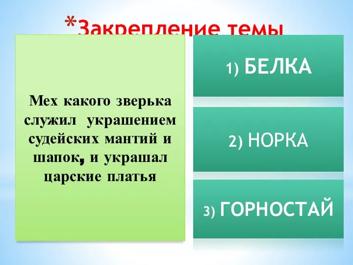 Закрепление темы Мех какого зверька служил украшением судейских мантий и шапок,