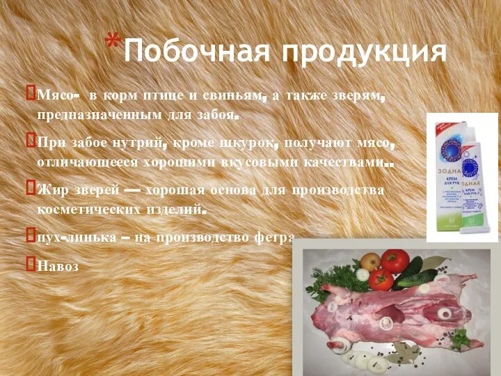 Побочная продукция Мясо- в корм птице и свиньям, а также зверям,