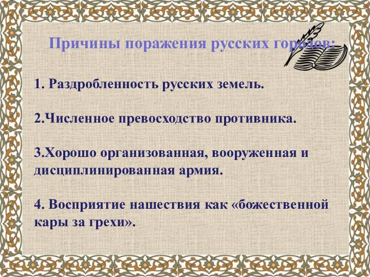 Причины поражения русских городов: 1. Раздробленность русских земель. 2.Численное превосходство противника.