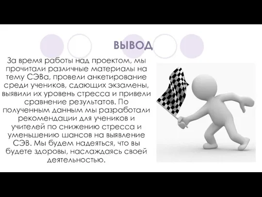 ВЫВОД За время работы над проектом, мы прочитали различные материалы на